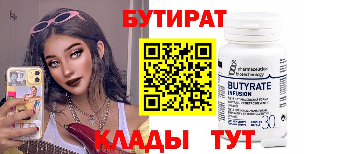Бутират Butirat Лобня