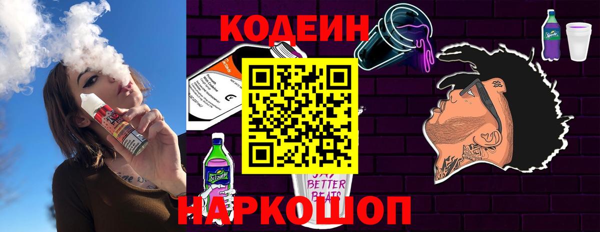 Codein напиток Lean (лин)  Вход с VPN  Лобня 